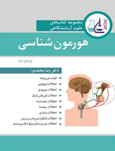 کتاب هورمون شناسی آییژ